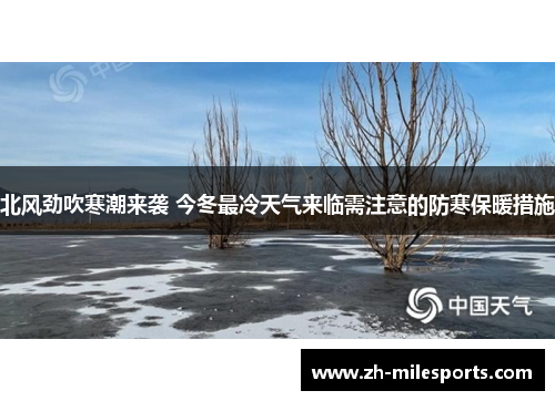 北风劲吹寒潮来袭 今冬最冷天气来临需注意的防寒保暖措施