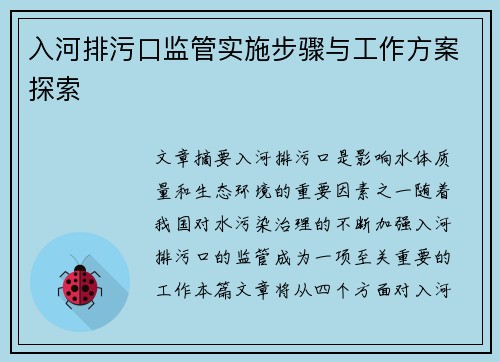 入河排污口监管实施步骤与工作方案探索