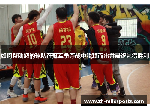 如何帮助您的球队在冠军争夺战中脱颖而出并最终赢得胜利