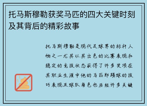 托马斯穆勒获奖马匹的四大关键时刻及其背后的精彩故事