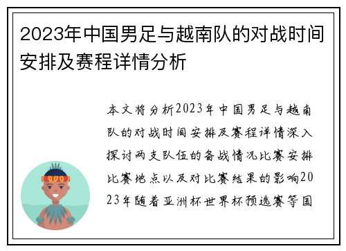 2023年中国男足与越南队的对战时间安排及赛程详情分析