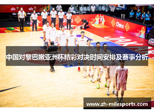 中国对黎巴嫩亚洲杯精彩对决时间安排及赛事分析
