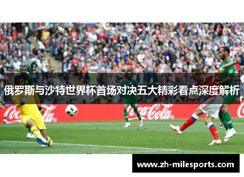 俄罗斯与沙特世界杯首场对决五大精彩看点深度解析