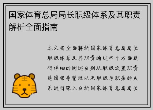 国家体育总局局长职级体系及其职责解析全面指南