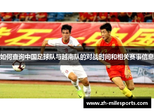 如何查询中国足球队与越南队的对战时间和相关赛事信息