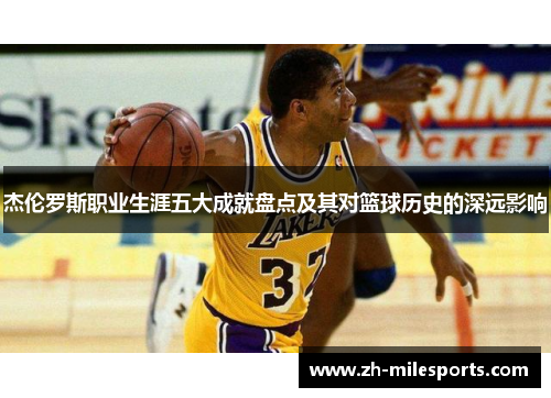 杰伦罗斯职业生涯五大成就盘点及其对篮球历史的深远影响