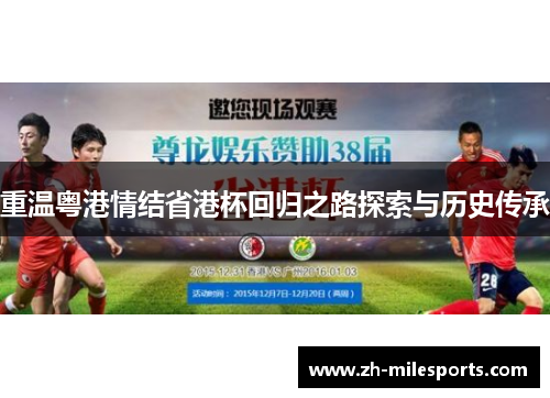 重温粤港情结省港杯回归之路探索与历史传承