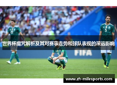 世界杯魔咒解析及其对赛事走势和球队表现的深远影响