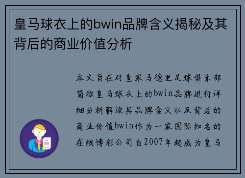皇马球衣上的bwin品牌含义揭秘及其背后的商业价值分析