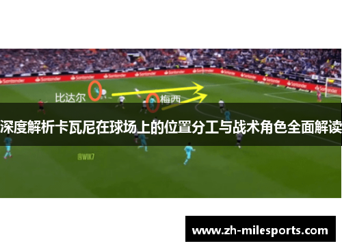 深度解析卡瓦尼在球场上的位置分工与战术角色全面解读